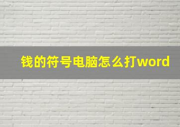 钱的符号电脑怎么打word