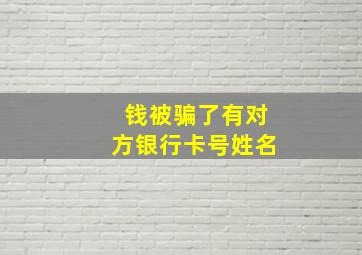 钱被骗了有对方银行卡号姓名