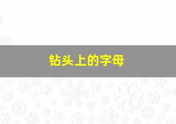 钻头上的字母