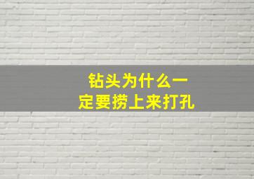 钻头为什么一定要捞上来打孔