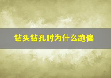 钻头钻孔时为什么跑偏