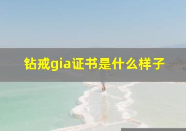 钻戒gia证书是什么样子