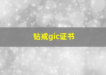 钻戒gic证书