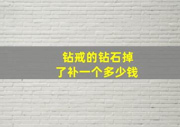 钻戒的钻石掉了补一个多少钱