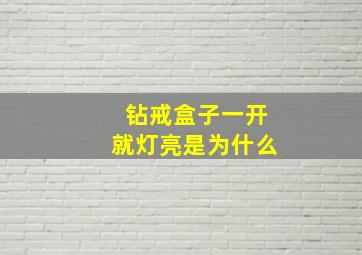 钻戒盒子一开就灯亮是为什么