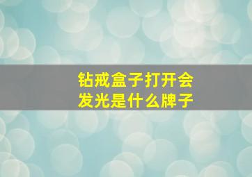 钻戒盒子打开会发光是什么牌子