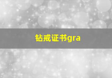 钻戒证书gra