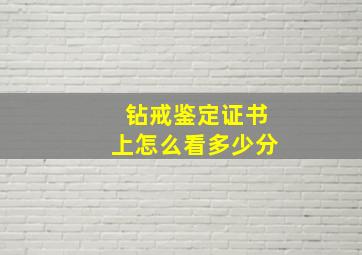 钻戒鉴定证书上怎么看多少分