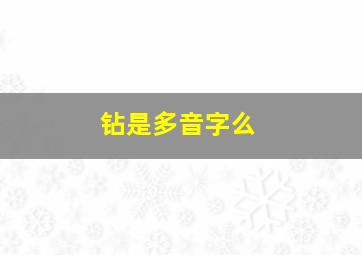 钻是多音字么