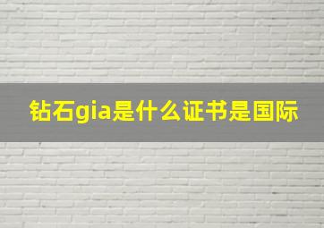 钻石gia是什么证书是国际