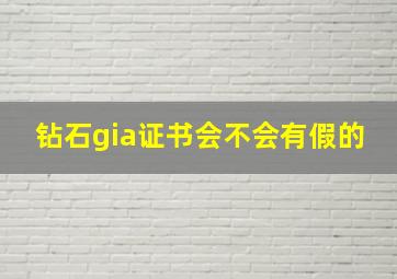 钻石gia证书会不会有假的