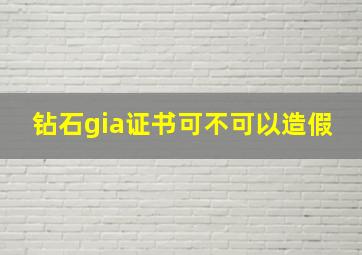 钻石gia证书可不可以造假