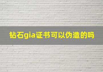 钻石gia证书可以伪造的吗