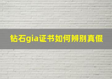 钻石gia证书如何辨别真假