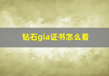 钻石gia证书怎么看