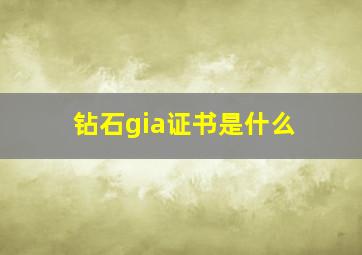 钻石gia证书是什么