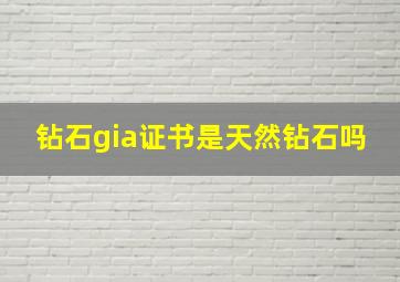 钻石gia证书是天然钻石吗