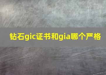 钻石gic证书和gia哪个严格