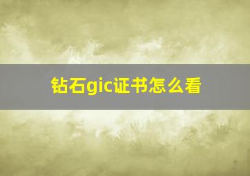 钻石gic证书怎么看