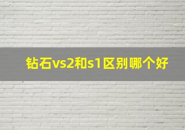 钻石vs2和s1区别哪个好