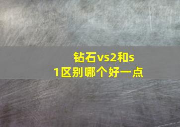 钻石vs2和s1区别哪个好一点