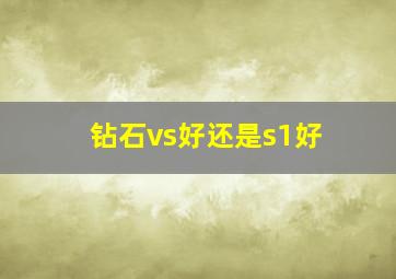 钻石vs好还是s1好