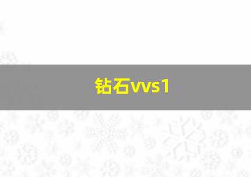 钻石vvs1