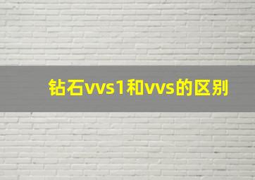 钻石vvs1和vvs的区别