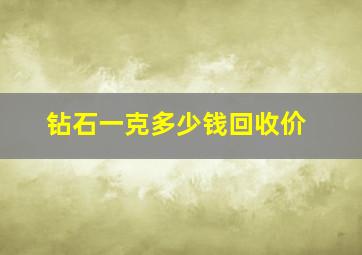 钻石一克多少钱回收价