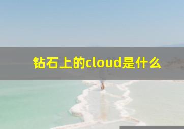 钻石上的cloud是什么