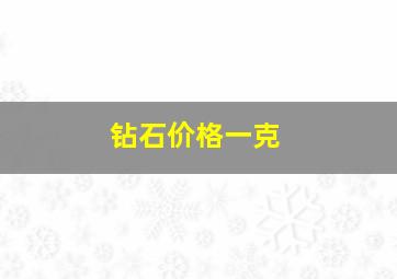 钻石价格一克