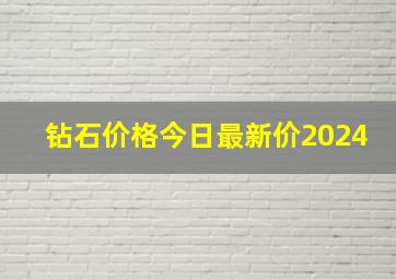 钻石价格今日最新价2024