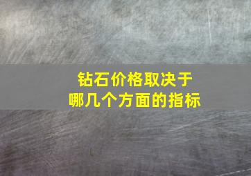 钻石价格取决于哪几个方面的指标