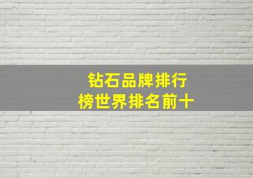 钻石品牌排行榜世界排名前十