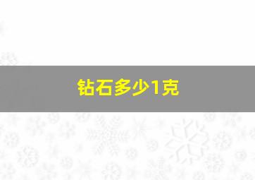 钻石多少1克