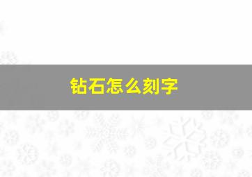 钻石怎么刻字