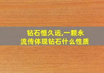 钻石恒久远,一颗永流传体现钻石什么性质