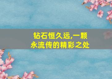 钻石恒久远,一颗永流传的精彩之处