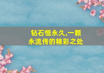 钻石恒永久,一颗永流传的精彩之处