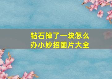 钻石掉了一块怎么办小妙招图片大全