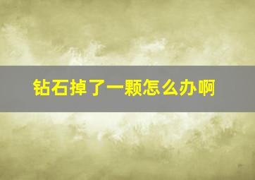 钻石掉了一颗怎么办啊