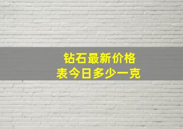 钻石最新价格表今日多少一克