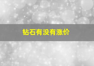 钻石有没有涨价