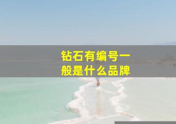 钻石有编号一般是什么品牌