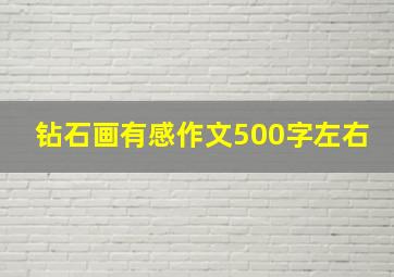 钻石画有感作文500字左右