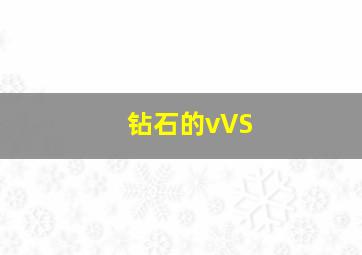 钻石的vVS