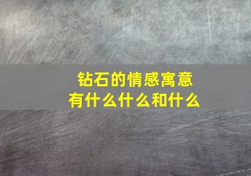 钻石的情感寓意有什么什么和什么