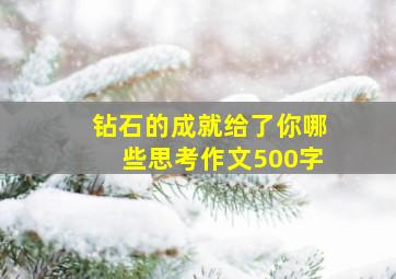 钻石的成就给了你哪些思考作文500字