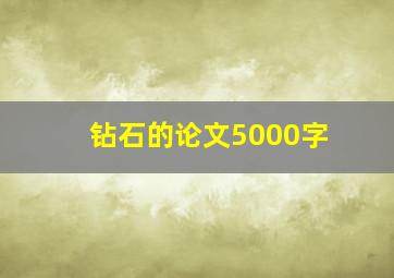 钻石的论文5000字