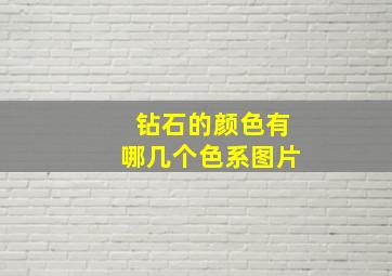 钻石的颜色有哪几个色系图片